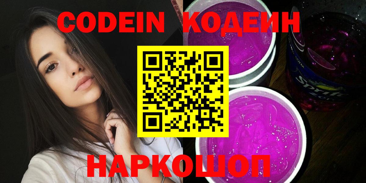 Кодеин Purple Drank Брянск